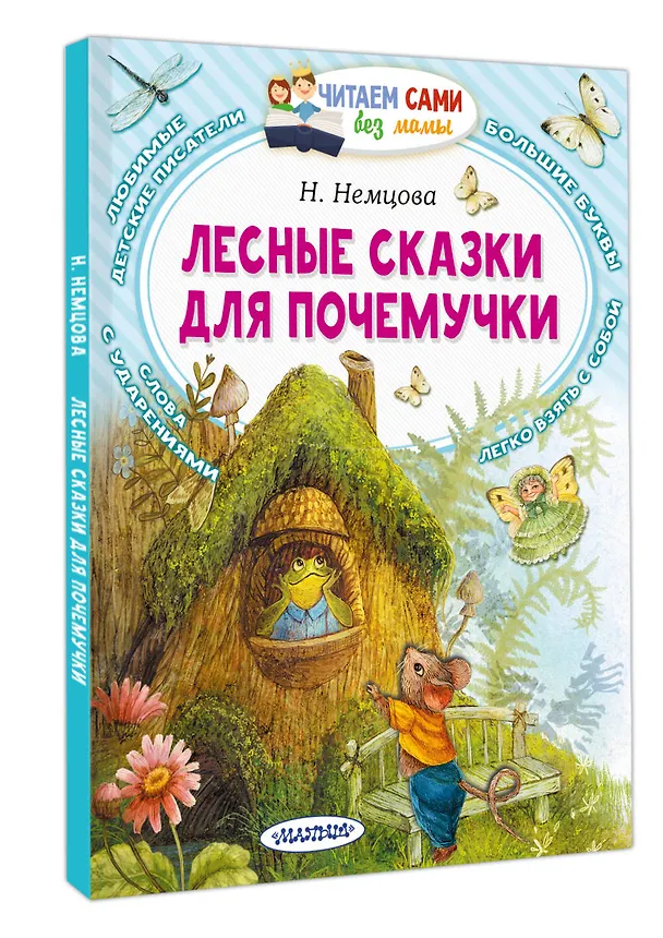 Книга Лесные сказки для почемучки (Наталия Немцова) — 4