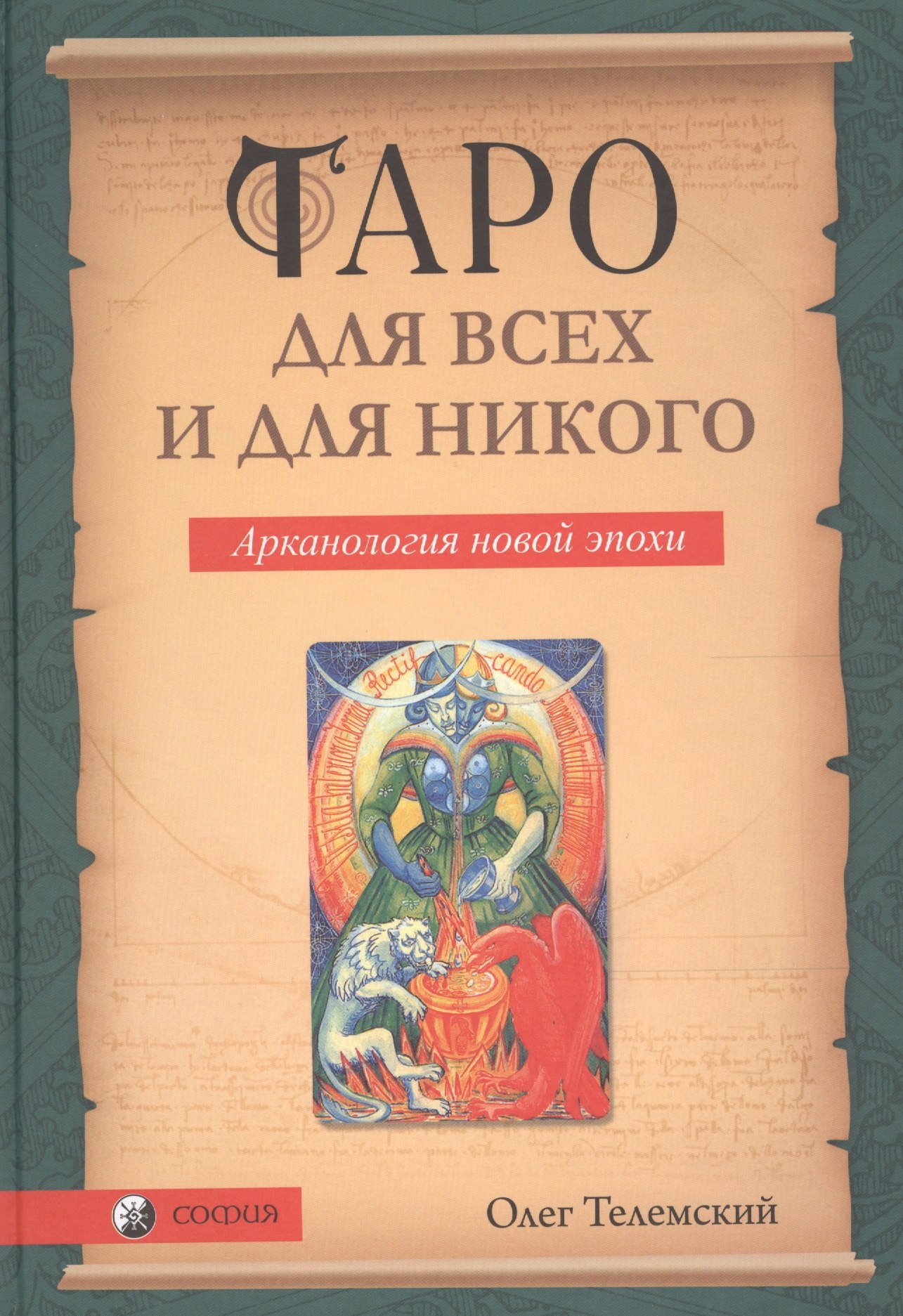 

Таро для всех и для никого: Арканология новой эпохи