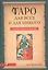 Таро для всех и для никого: Арканология новой эпохи — 2484082 — 1