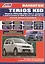 Daihatsu TERIOS KID Мод. 2WD&4WD 1998-2012 гг. вып. с бенз. двиг. (мПрофессионал) — 2532316 — 1