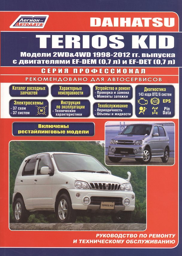 Книга Daihatsu TERIOS KID Мод. 2WD&4WD 1998-2012 гг. вып. с бенз. двиг. (мПрофессионал) () — 1