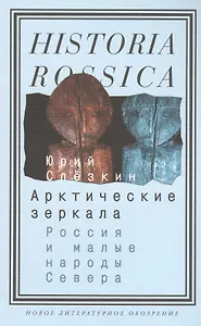 Арктические зеркала: Россия и малые народы Севера