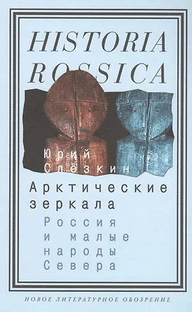 Книга Арктические зеркала: Россия и малые народы Севера (Юрий Слезкин)