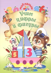 Мой малыш. Учим цифры и фигуры