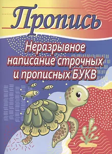 Неразрывное написание строчных и прописных букв. Пропись