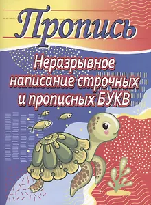 Неразрывное написание строчных и прописных букв. Пропись