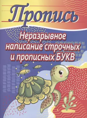 Неразрывное написание строчных и прописных букв. Пропись — 2849896 — 1