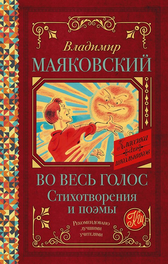 Книга Во весь голос. Стихотворения и поэмы (Владимир Маяковский) — 1