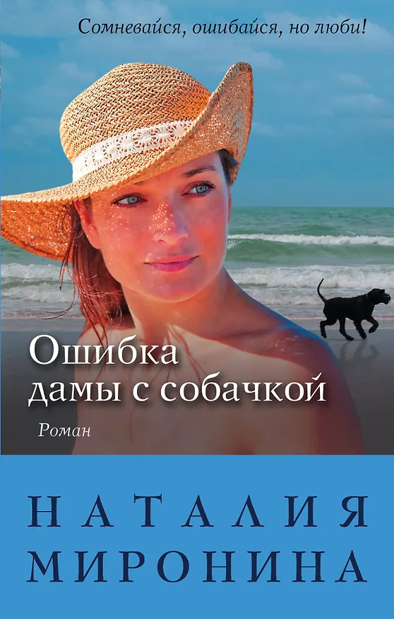Книга Ошибка дамы с собачкой (Наталия Миронина) — 1