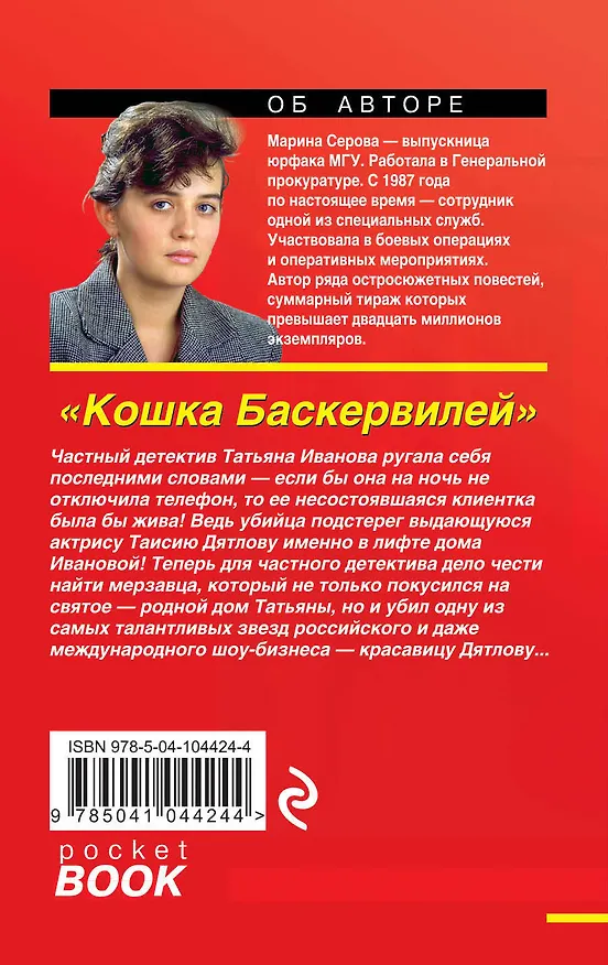 Книга Кошка Баскервиллей (Марина Серова) — 2