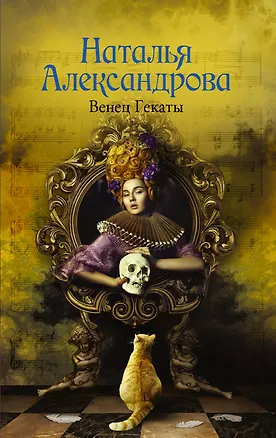 Книга Венец Гекаты : романы (Наталья Александрова)