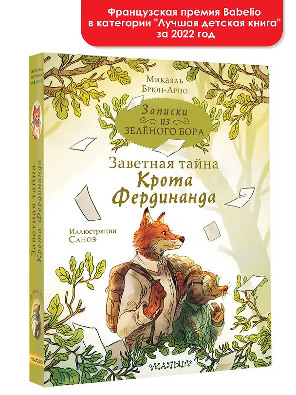 Книга Записки из Зеленого Бора. Заветная тайна Крота Фердинанда (Микаэль Брюн-Арно) — 5