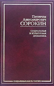Социальная и культурная динамика (Социальная Мысль России). Сорокин П. (Аст)