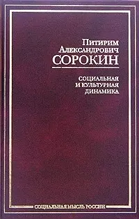 Социальная и культурная динамика (Социальная Мысль России). Сорокин П. (Аст) — 2071810 — 1