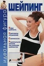 Книга Шейпинг: Идеальная фигура ()