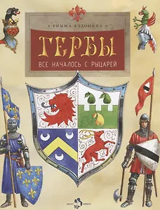 Гербы.Все началось с рыцарей