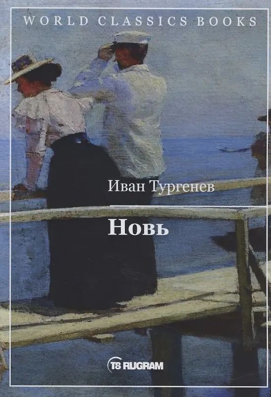 Книга Новь (Иван Тургенев) — 1