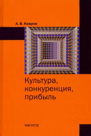 Культура, конкуренция, прибыль: монография — 2956009 — 1