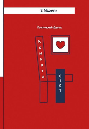 Комната 0101