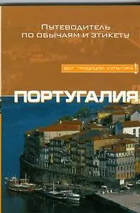 Португалия