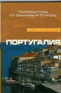 Книга Португалия (Санди Гедеш ди Кейрош)