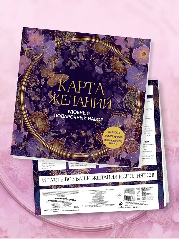 Книга Карта желаний. Удобный подарочный набор (150+ наклеек, лист "100 желаний", колесо жизненного баланса) () — 12