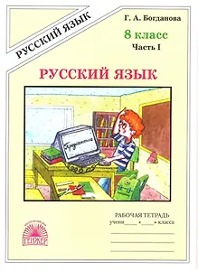 Русский язык. 8 класс. Рабочая тетрадь. В 2-х частях. Часть I