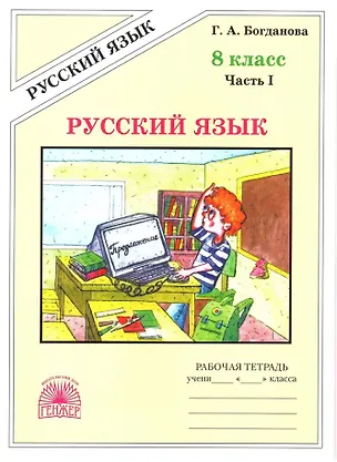 Книга Русский язык. 8 класс. Рабочая тетрадь. В 2-х частях. Часть I (Галина Богданова)