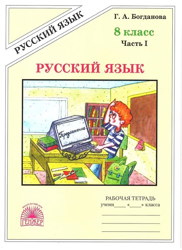 Книга Русский язык. 8 класс. Рабочая тетрадь. В 2-х частях. Часть I (Галина Богданова) — 1