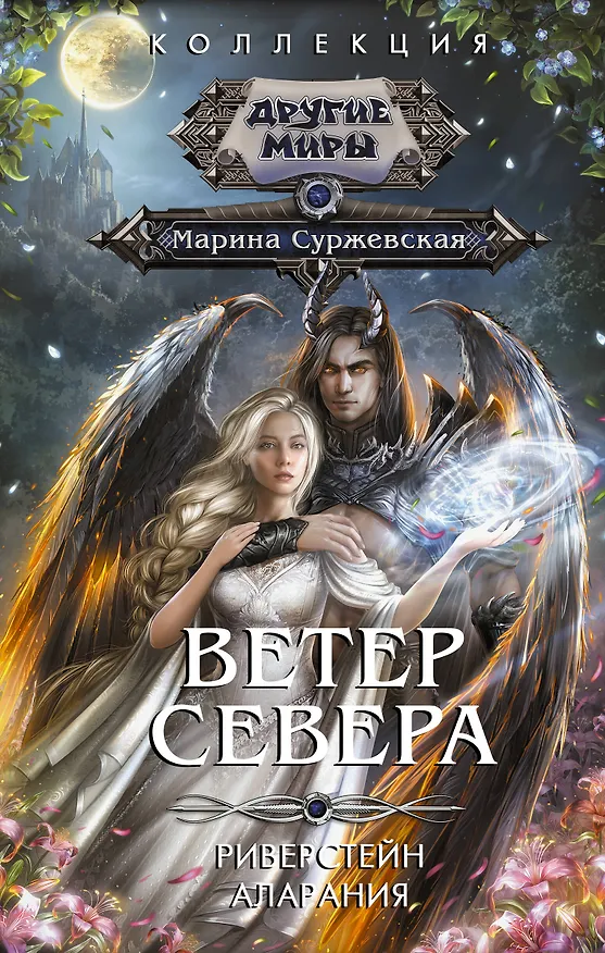 Книга Ветер севера (Марина Суржевская) — 1