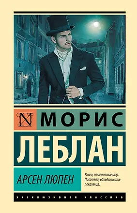 Книга Арсен Люпен (Морис Леблан)