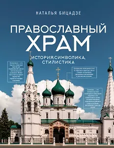 Православный храм - история, символика, стилистика