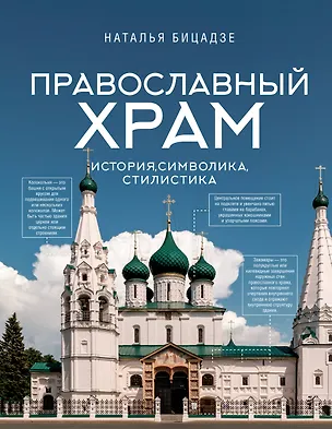 Книга Православный храм - история, символика, стилистика (Наталья Бицадзе)