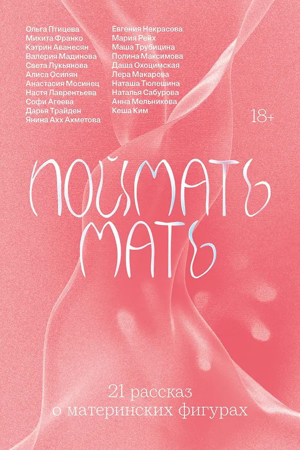 Книга Поймать мать (Евгения Некрасова, Микита Франко, Ольга Птицева, Полина Максимова, Даша Охоцимская, Янина Ахх Ахметова, Настя Лаврентьева, Маша Трубицина, Света Лукьянова, Лера Макарова, Кеша Ким, Наташа Тюлешина, Дарья Трайден, Валерия Мадинова, Анастасия Мосинец, Мария Рейх, Кэтрин Аванесян, Алиса Осипян, Софья Агеева, Анна Мельникова, Наталья Сабурова) — 1