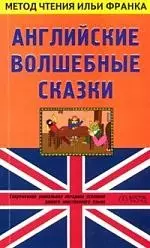 Английские волшебные сказки. English Fairy Tales — 2087529 — 1