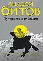 "Империя в четырех измерениях. Измерение III. Путешествие из России: повести" — 2195029 — 1