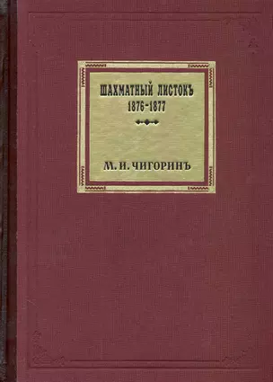 Шахматный листок. 1876-1877 / Том 1. Чигорин М. (Маркет стайл) — 2228776 — 1