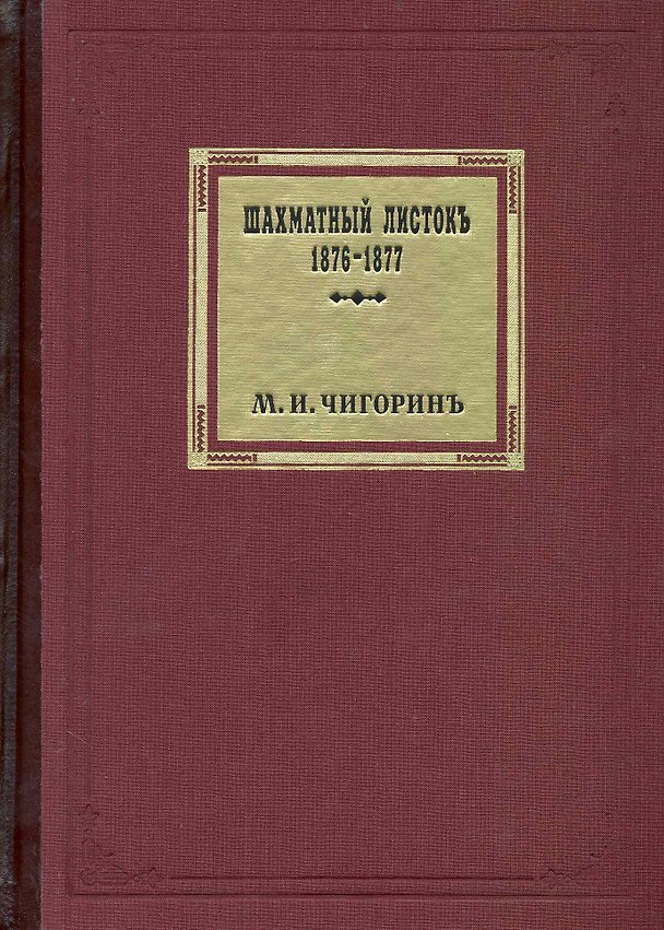 Книга Шахматный листок. 1876-1877 / Том 1. Чигорин М. (Маркет стайл) () — 1