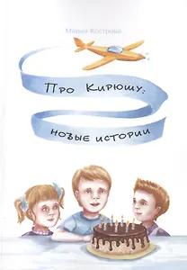 Про Кирюшу: новые истории