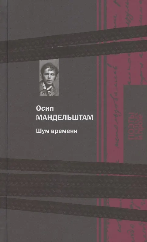 Книга Шум времени (Осип Мандельштам) — 1