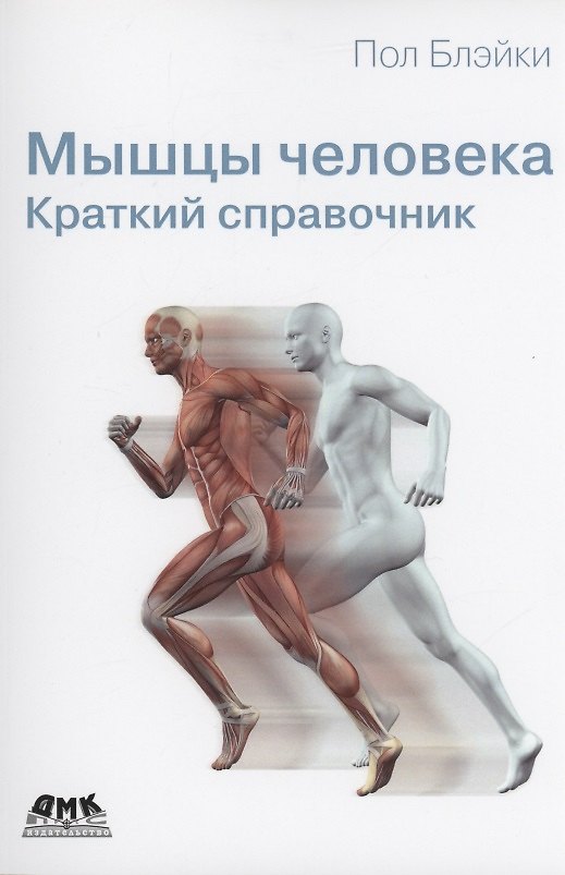 Книга Мышцы человека. Краткий справочник (Пол Блэйки) — 1