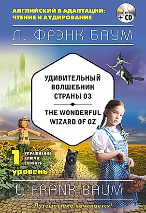 Удивительный волшебник Страны Оз = The Wonderful Wizard of Oz (+CD). 1-й уровень — 2594101 — 1