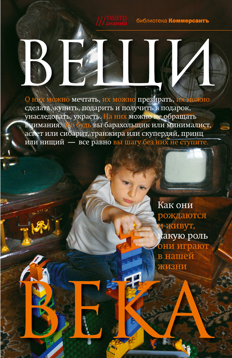 Обложка книги «Вещи века»