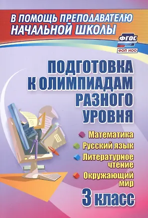 Книга Подготовка к олимпиадам разного уровня. 3 класс. Математика. Русский язык. Литературное чтение. Окружающий мир (Светлана Шейкина, Мария Буряк)