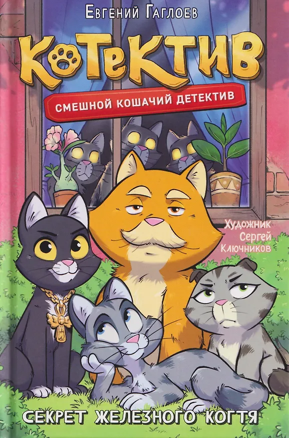 Книга Котектив. Смешной кошачий детектив. Секрет железного когтя (Евгений Гаглоев) — 1