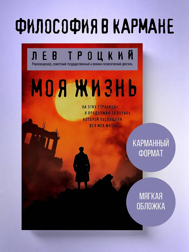 Книга Моя жизнь (Лев Троцкий) — 5