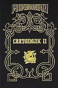 Рюрик.Святополк II с/с — 1877471 — 1