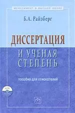 Диссертация и ученая степень: Пособие для соискателей - 10-е изд.доп. и испр. — 2206271 — 1