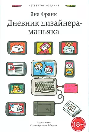 Дневник дизайнера-маньяка. - 4-е изд. — 2537848 — 1