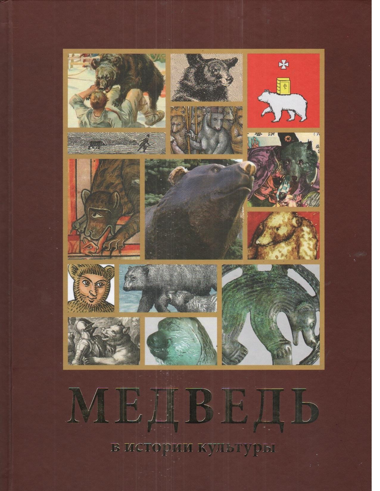 

Медведь в истории культуры